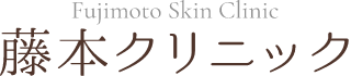 藤本クリニック　（Fujimoto Skin Clinic）