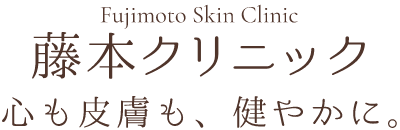 藤本クリニック　（Fujimoto Skin Clinic）　心も皮膚も、健やかに。